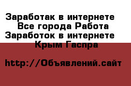 Заработак в интернете   - Все города Работа » Заработок в интернете   . Крым,Гаспра